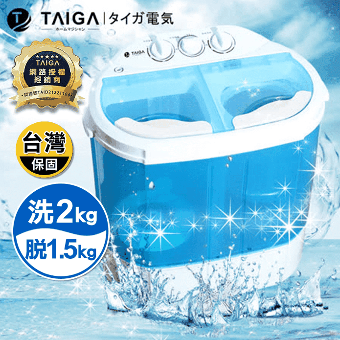 【TAIGA日本大河】 2KG 迷你雙槽柔洗衣機(TAG-CB1062)