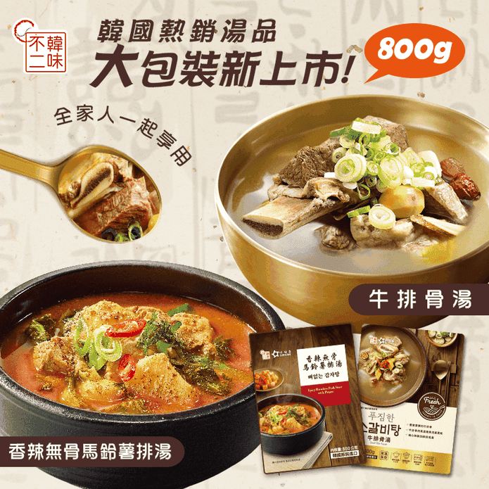 【韓味不二】韓國大份量人氣湯品800g任選 (牛排骨湯／香辣無骨馬鈴薯排湯)