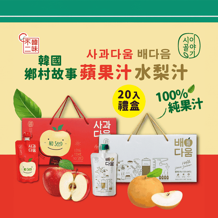 【韓味不二】韓國原裝進口100%天然純果汁(20入)禮盒 蘋果/水梨