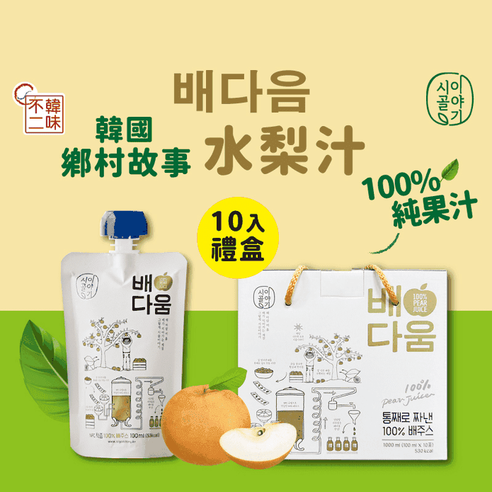 【韓味不二】韓國100%水梨汁100ml(10入)禮盒
