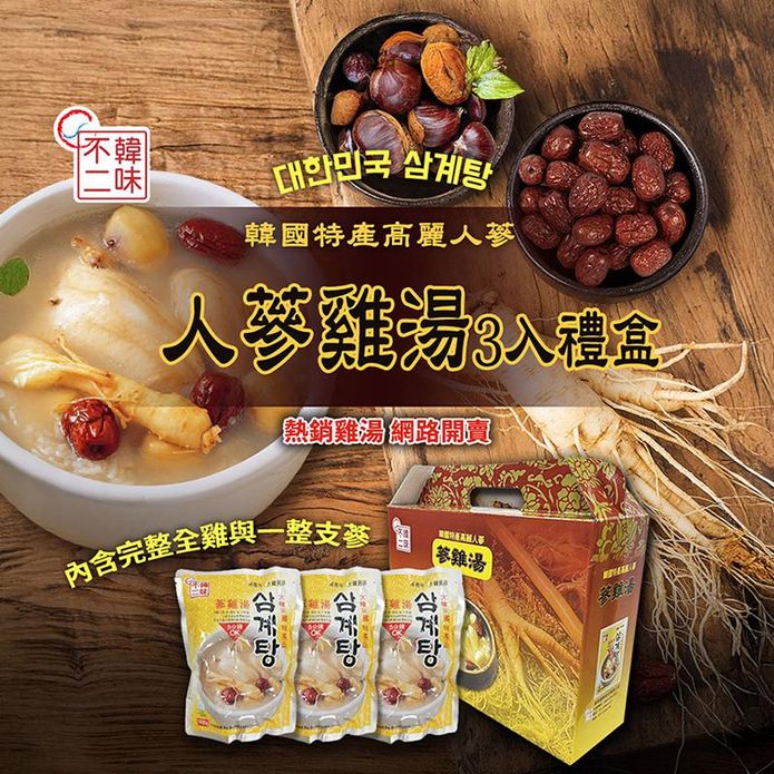 【韓味不二】人參雞湯禮盒(1kgx3入/盒) 韓國第一品牌 雞高湯