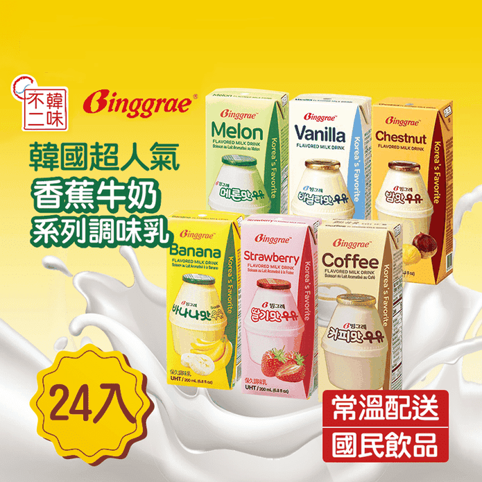 【韓味不二】Binggrae韓國超人氣國民牛奶保久乳200ml 6種口味任選