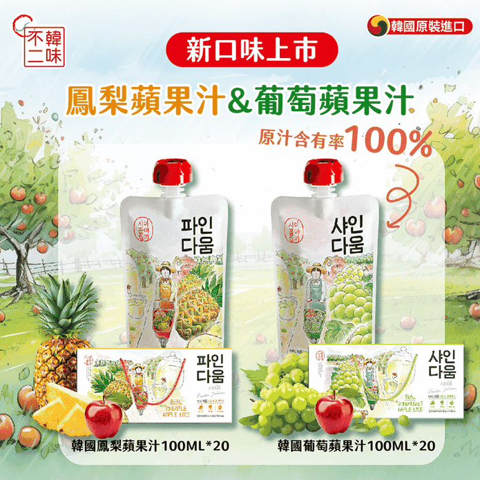 【韓味不二】韓國100%純果汁禮盒(20入裝) 鳳梨蘋果汁／葡萄蘋果汁 飲料