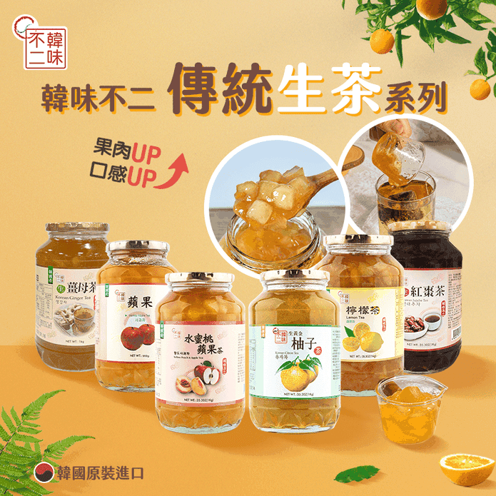 【韓味不二】韓國生茶果醬茶(柚子茶／蘋果茶／紅棗茶／水蜜桃蘋果／檸檬茶／薑母茶)