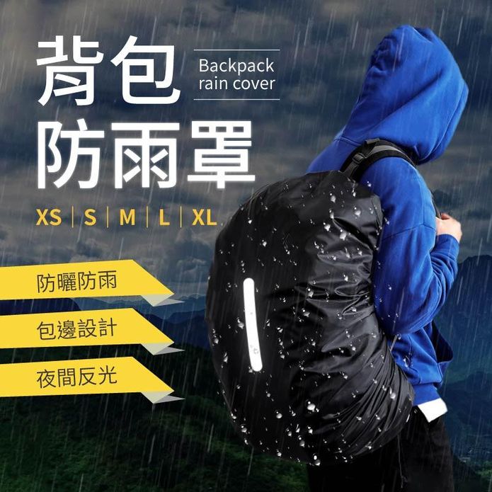 揹包防雨罩 (大容量20-70L)