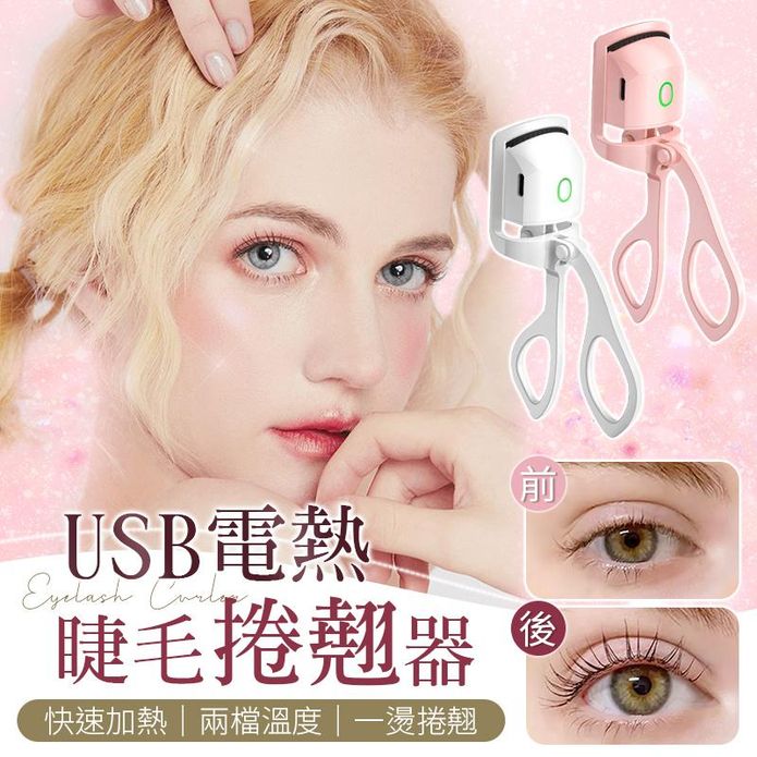 加熱睫毛捲翹器 電熱睫毛夾 持久捲翹