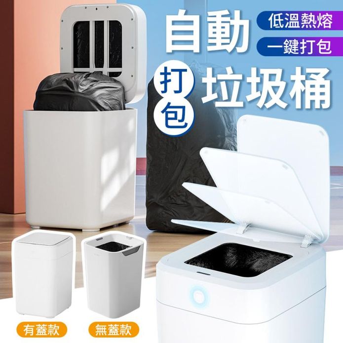 智慧自動打包垃圾桶 一鍵熱熔打包 無蓋款16L/有蓋款17L/垃圾桶替換盒