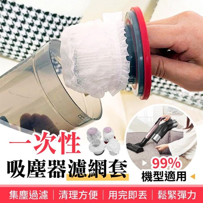 一次性吸塵器濾網套(100入)
