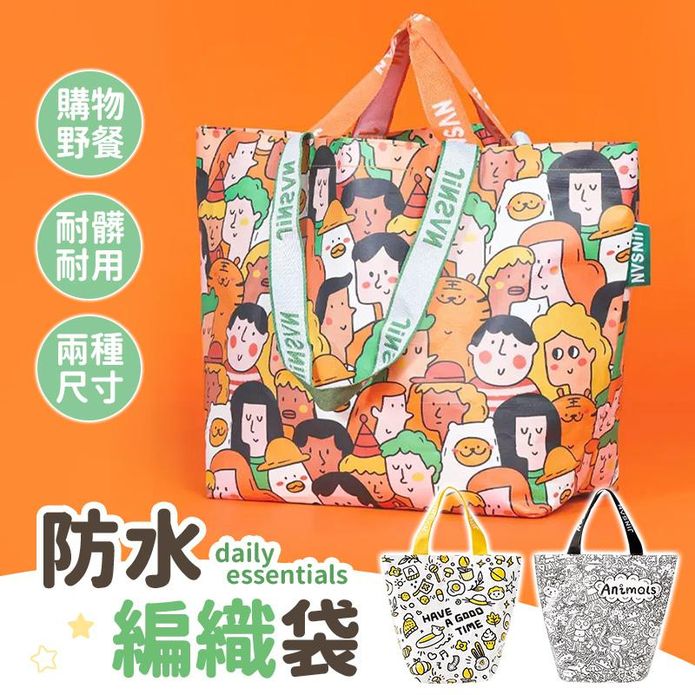 防水編織環保購物袋