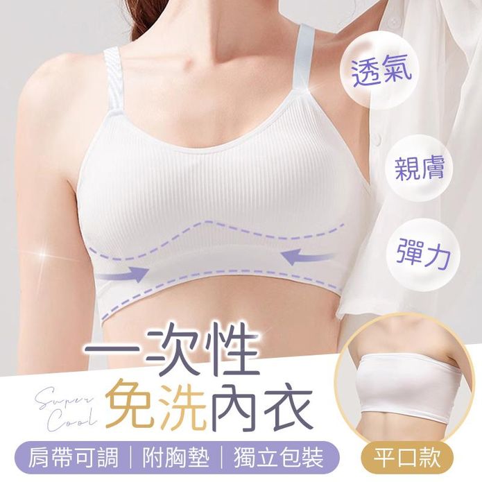 一次性免洗內衣(細肩帶/平口) 獨立包裝 無痕 無鋼圈 拋棄式