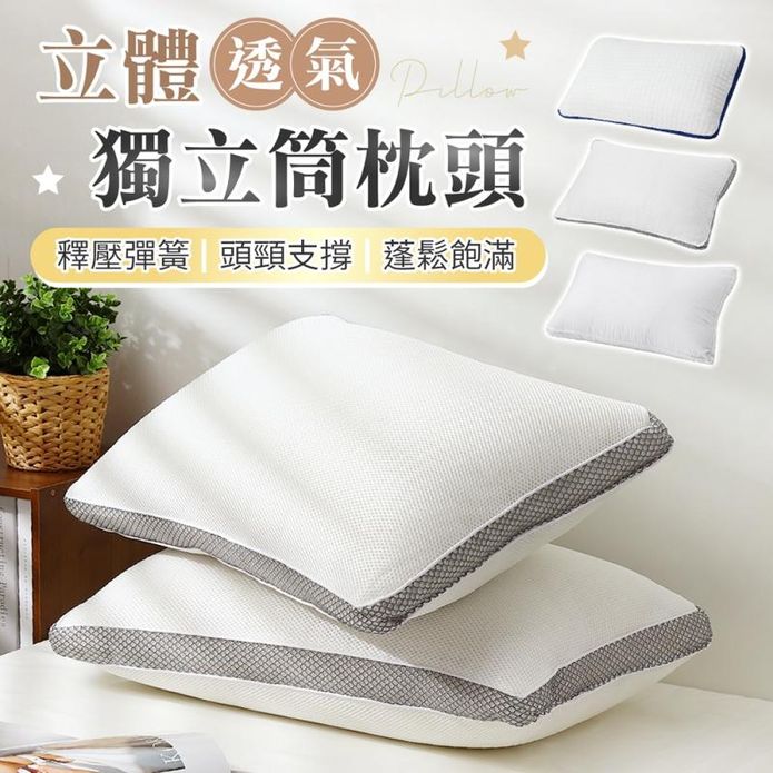 頸部支撐立體透氣獨立筒枕頭