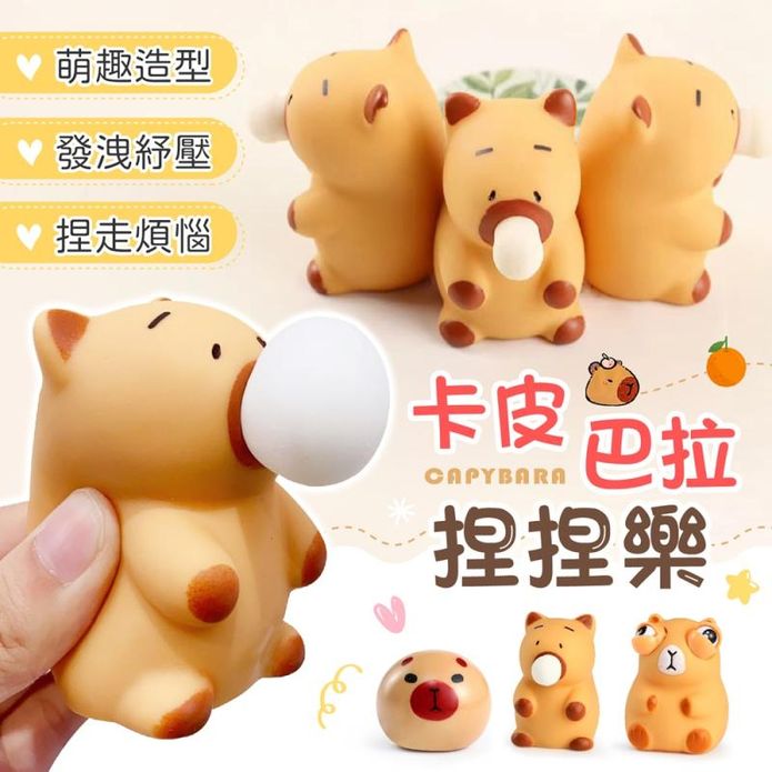 卡皮巴拉舒壓捏捏樂舒壓玩具(三款任選)