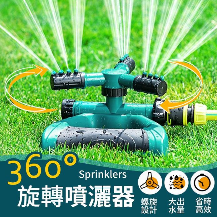 加寬加大360度自動灑水器 澆花神器