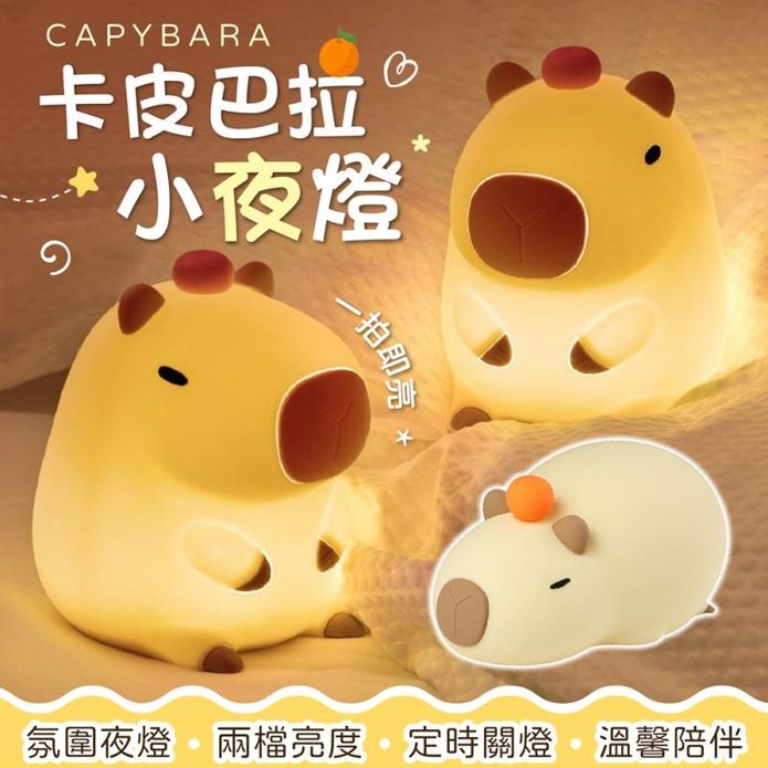 USB卡皮巴拉拍拍小夜燈