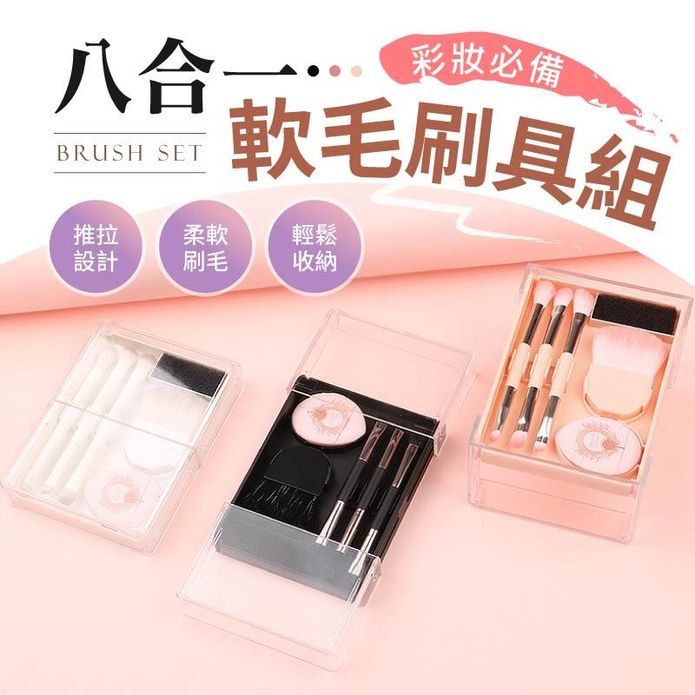 便攜八合一軟毛刷具組