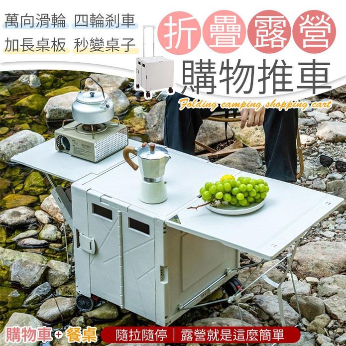 折疊露營購物推車 秒變露營餐桌