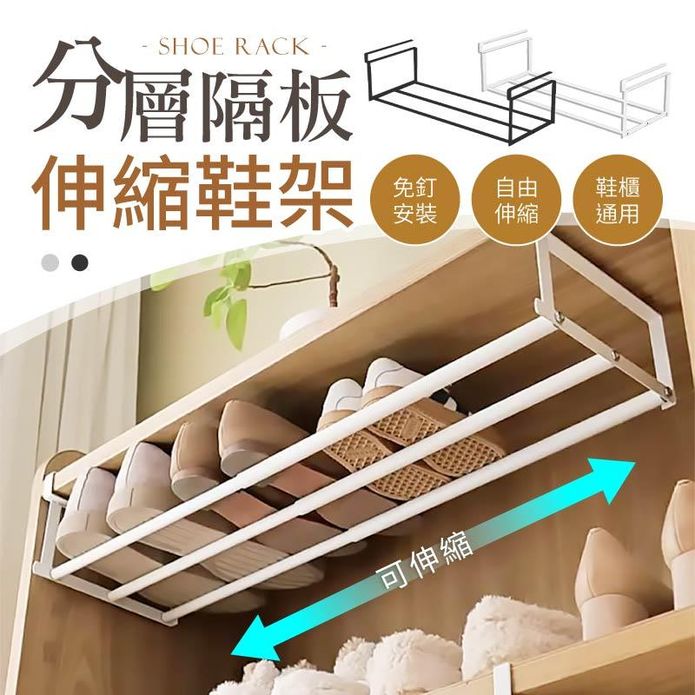 分層隔板伸縮鞋架