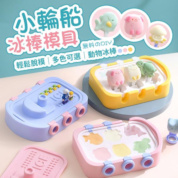 小輪船矽膠冰棒模具