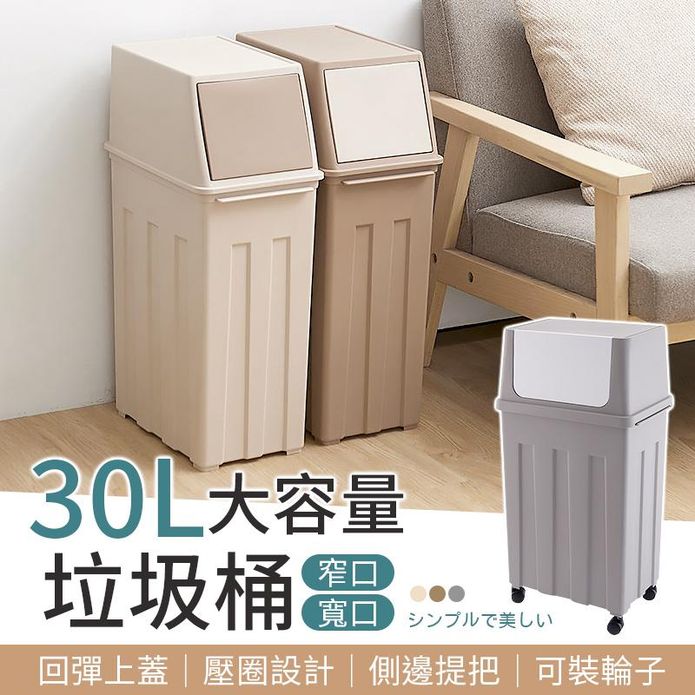 夾縫美學窄身寬口大容量垃圾桶 30L