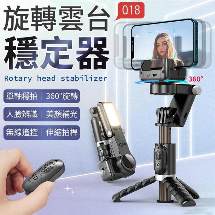 Q18旋轉雲臺可伸縮穩定器 AI人臉追蹤 美顏補光 無線操控