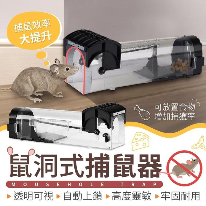 鼠洞式捕鼠器 捕鼠器/捕鼠/驅鼠器/捕鼠籠/捕鼠神器