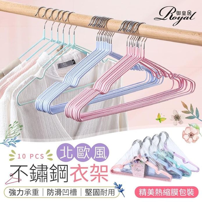 【御皇居】北歐風不鏽鋼衣架