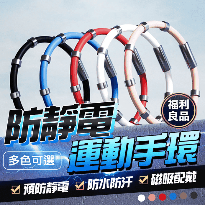 防靜電運動手環 防靜電手鏈 手環 抗靜電手環 負離子除靜電 鈦鍺手環