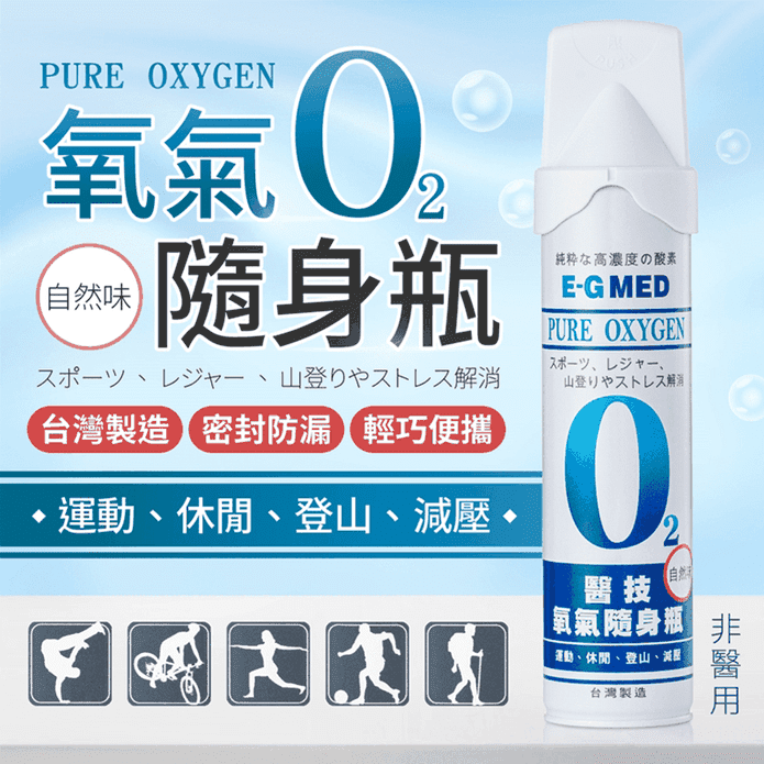 【醫技】O2氧氣隨身瓶(9000cc/罐)