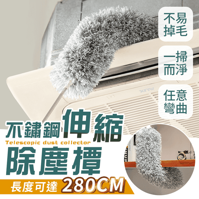 加長型不鏽鋼伸縮除塵撢(2.8m)/替換撢子頭 任選