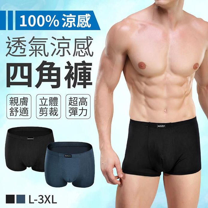 大尺碼透氣冰絲涼感四角褲 L-3XL 平口褲 吸濕排汗