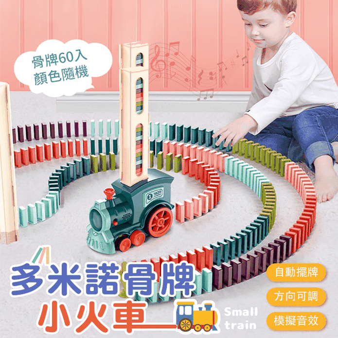多米諾骨牌小火車 內附骨牌 兒童益智玩具