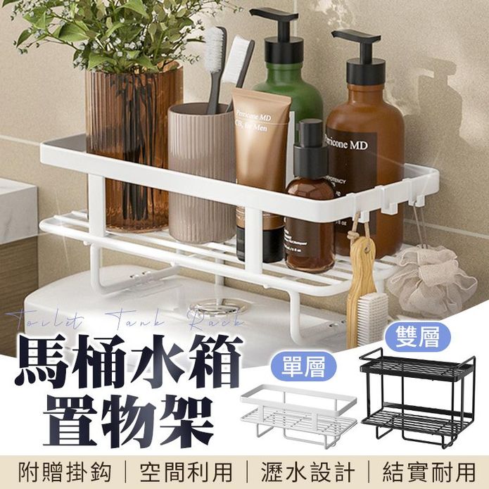 簡約質感超耐重馬桶水箱置物架 單層 雙層 附掛勾