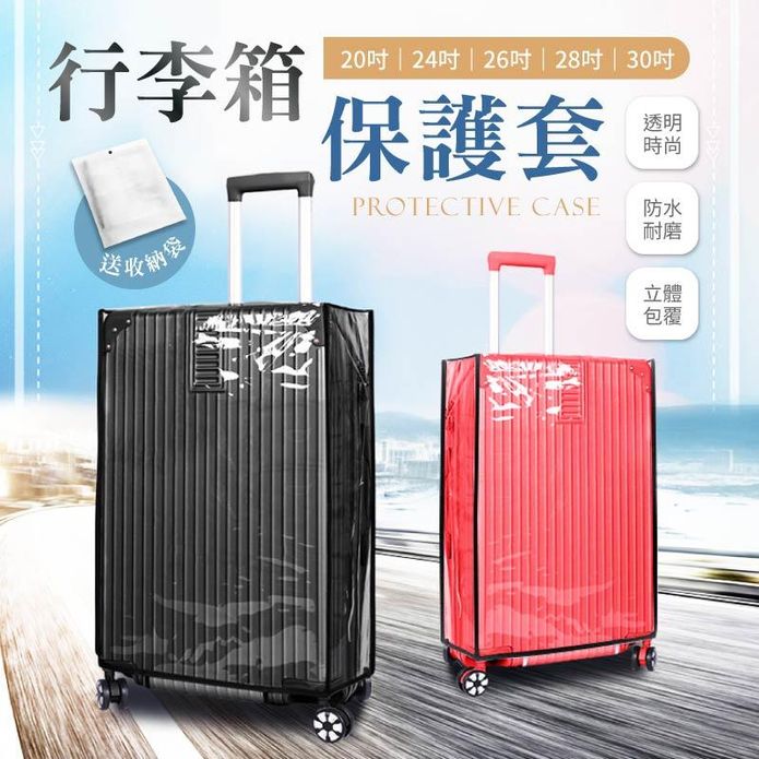 防塵防水行李箱保護套 五種尺寸可選 旅遊必備