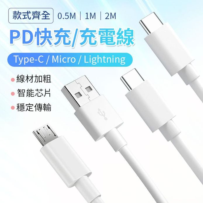 PD快充充電線 線材加粗 閃電快充 多款長度 蘋果/安卓/type-c 任選
