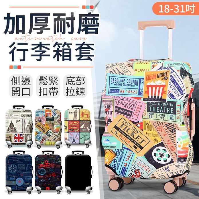 質感造型加厚耐磨雙開口行李箱套 18-31吋
