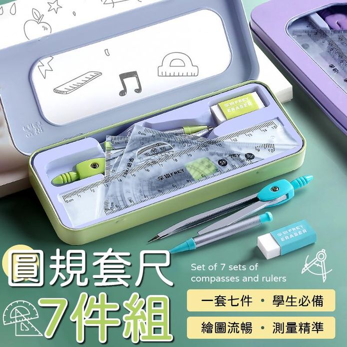 圓規套尺7件組 測量精準 繪圖流暢 文具用品