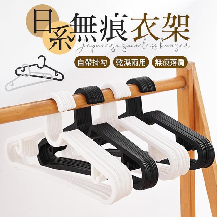 乾溼兩用日系無痕防滑衣架