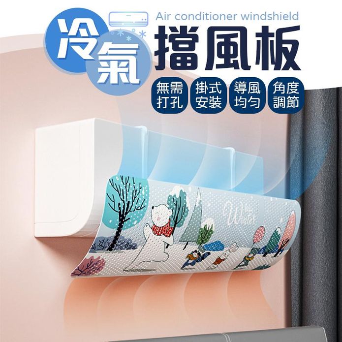 掛式安裝多角度冷氣擋風板