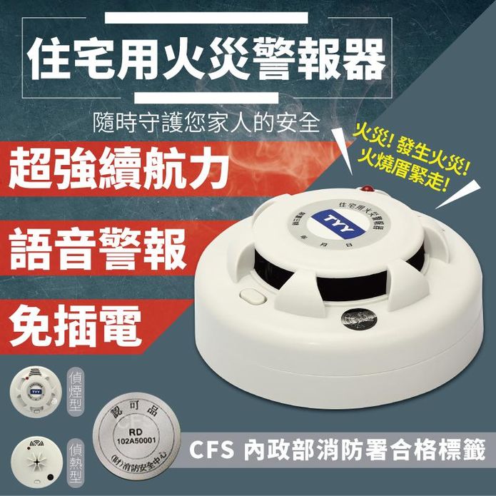 【TYY】住宅用火災偵熱警報器 YDS-H03 偵煙器 偵熱器 住警器 感煙器