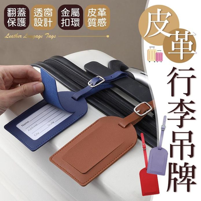 質感簡約皮革行李吊牌 11色 出國必備｜透窗設計｜翻蓋保護