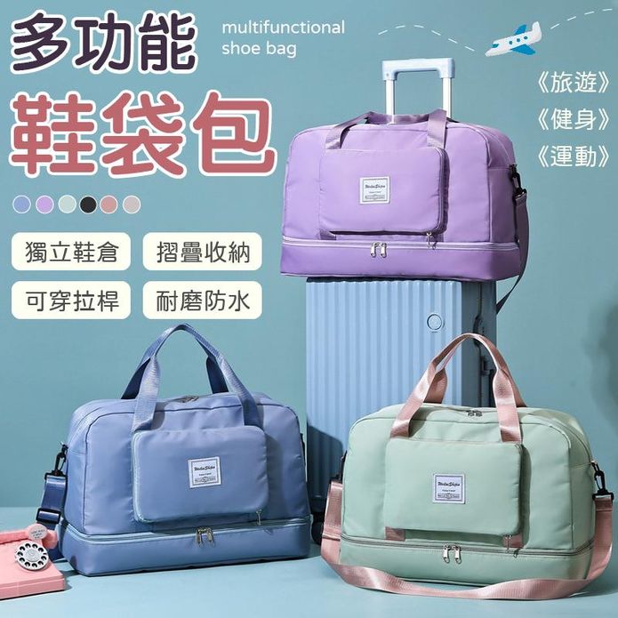 防水大容量乾濕分離多功能旅行運動可分裝鞋袋旅行包 6色 運動包 購物袋