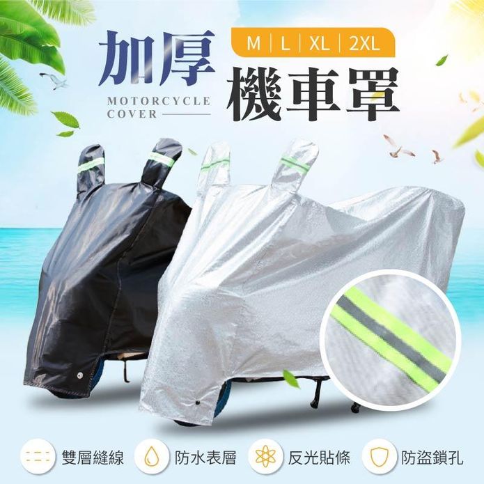 加厚防曬耐磨反光條機車罩 附贈收納提袋 M-2XL 多款車型適用