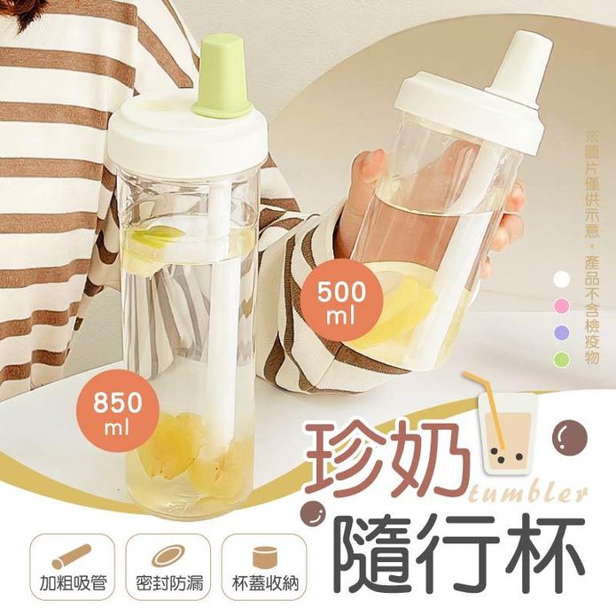 珍奶隨行杯(500ml/850ml)
