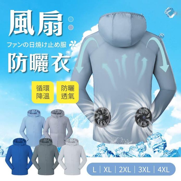 L-4XL降溫涼感風扇輕薄防曬外套 風扇外套 降溫外套 連帽防曬外套 抗UV