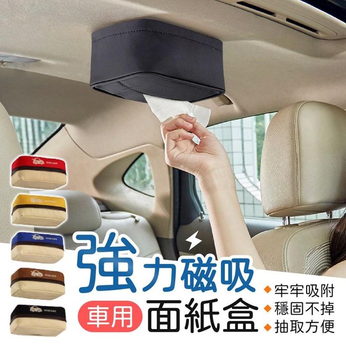 車用磁吸面紙盒