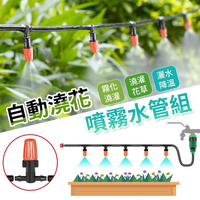 自動澆花噴霧水管組（5-20米）
