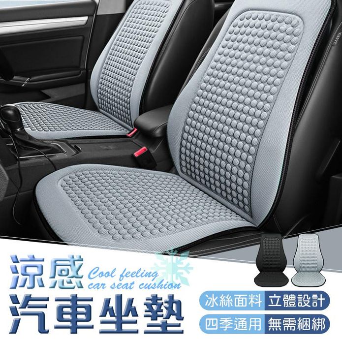 四季通用涼感立體汽車坐墊