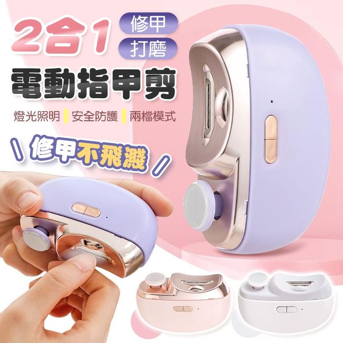 二合一修甲打磨拋光電動指甲剪