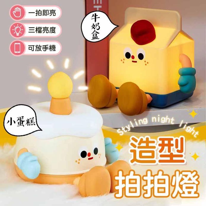 三檔亮度造型拍拍夜燈