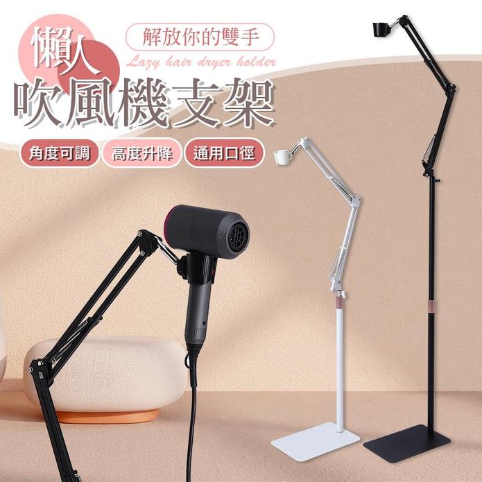直立式懶人吹風機支架